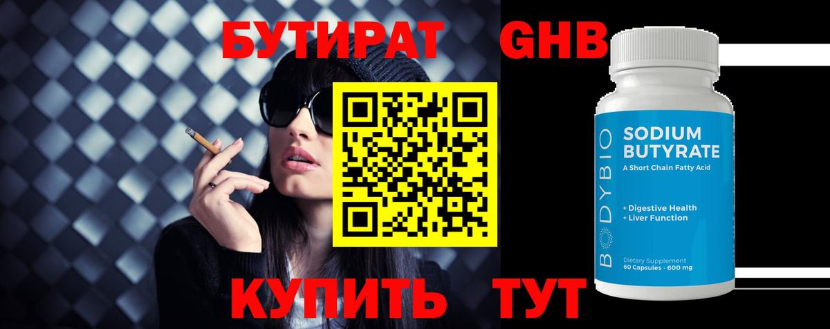 БУТИРАТ 1.4BDO Минеральные Воды