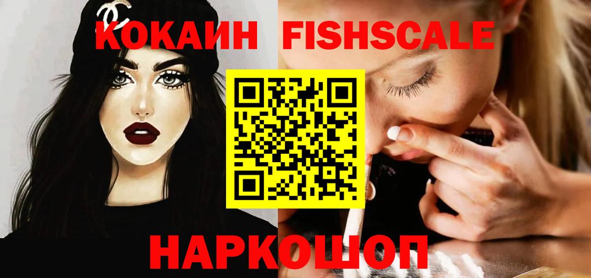 КОКАИН FishScale Минеральные Воды